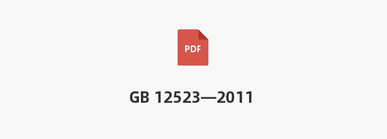 GB 12523—2011